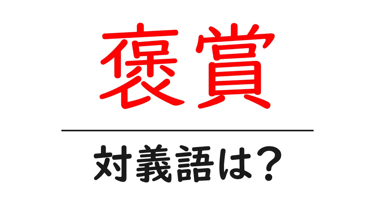 褒賞の対義語・反対語を使用例を交えて分かりやすく解説!