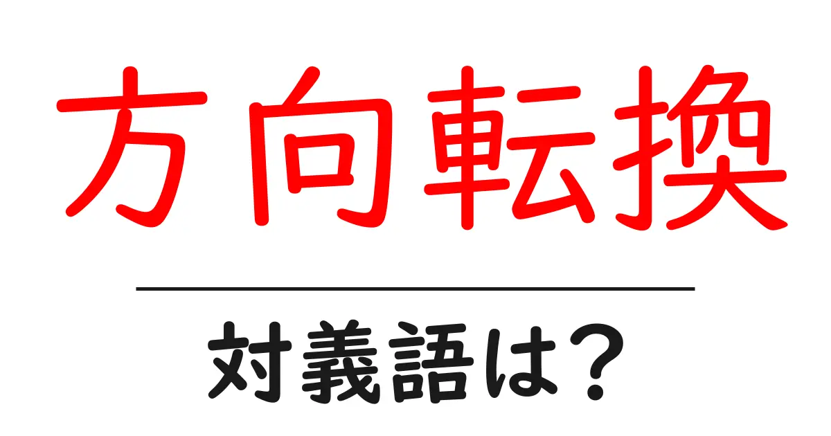 方向転換の対義語・反対語を使用例を交えて分かりやすく解説!