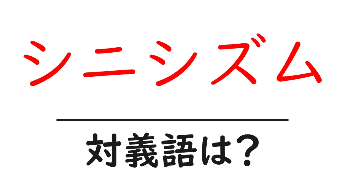 シニシズムの対義語・反対語を使用例を交えて分かりやすく解説!