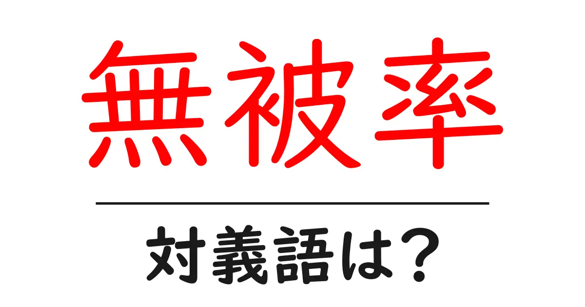 無被率の対義語・反対語を使用例を交えて分かりやすく解説!