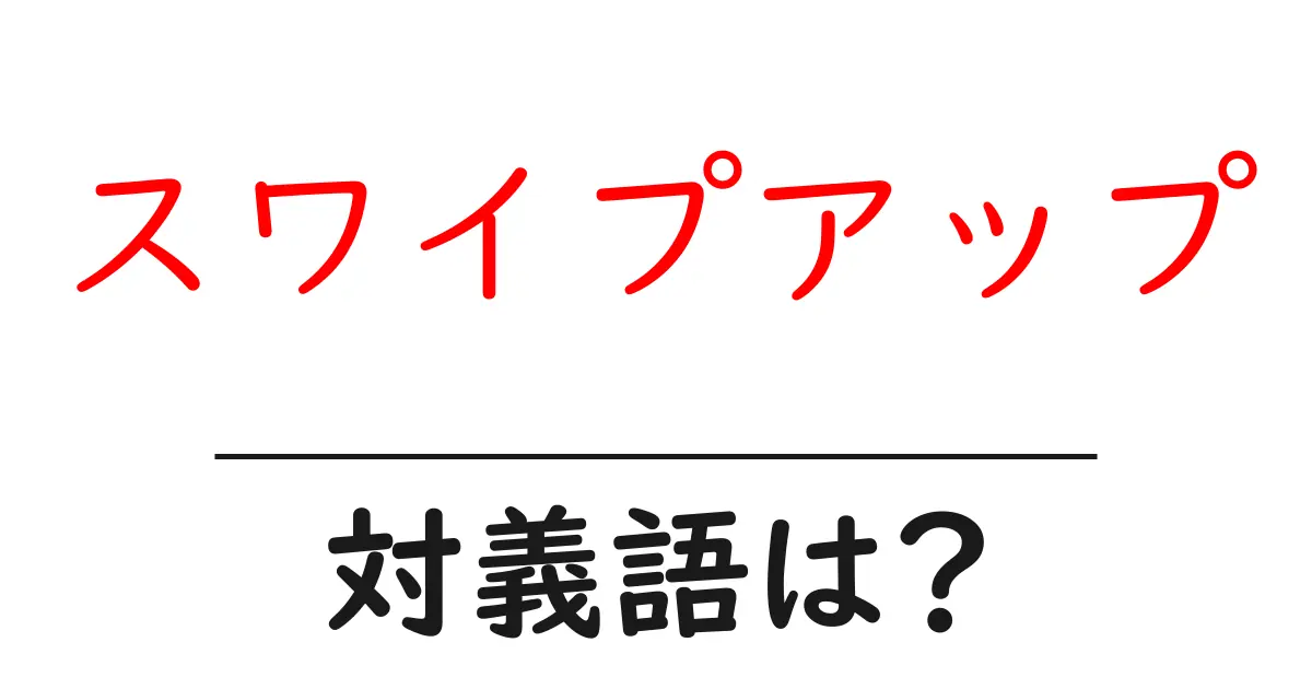 スワイプアップの対義語・反対語を使用例を交えて分かりやすく解説!