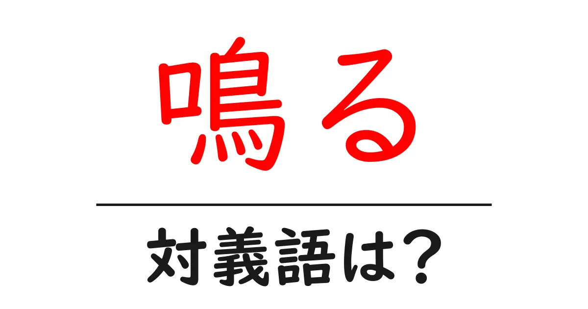 鳴るの対義語・反対語を使用例を交えて分かりやすく解説!