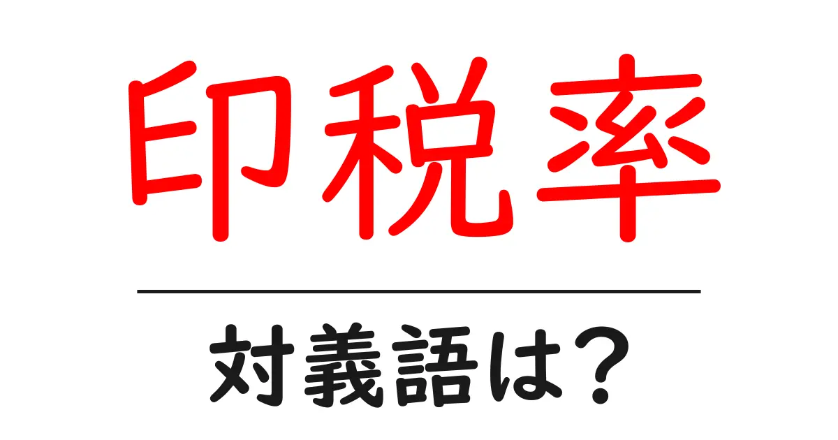 印税率の対義語・反対語を使用例を交えて分かりやすく解説！
