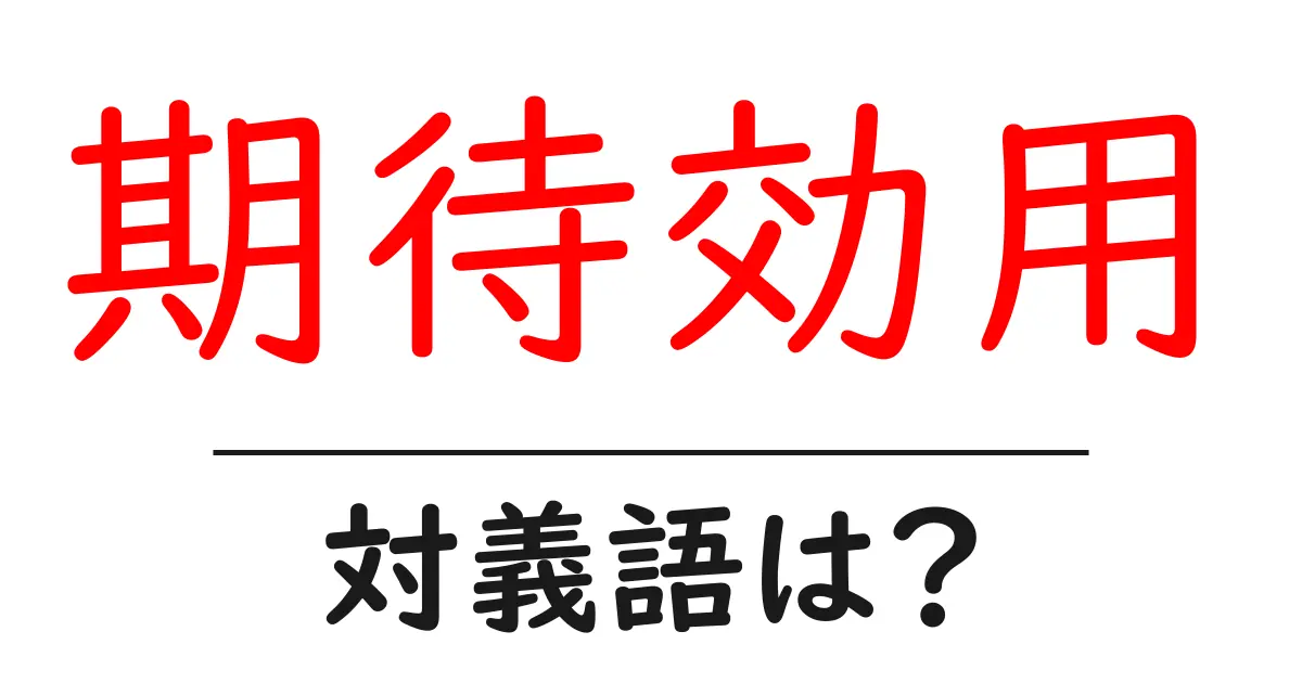 期待効用の対義語・反対語を使用例を交えて分かりやすく解説!