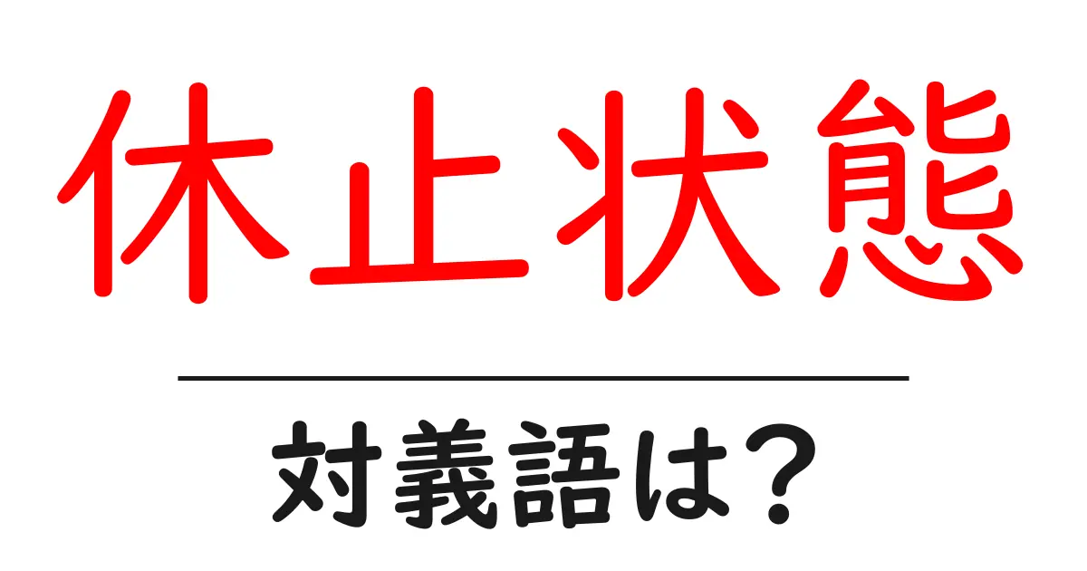 休止状態の対義語・反対語を使用例を交えて分かりやすく解説!