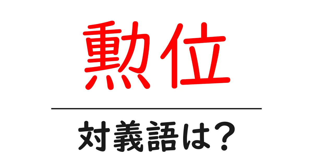 勲位の対義語・反対語を使用例を交えて分かりやすく解説!