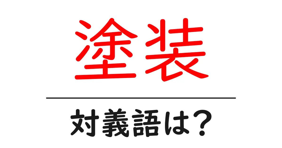 塗装の対義語・反対語を使用例を交えて分かりやすく解説!