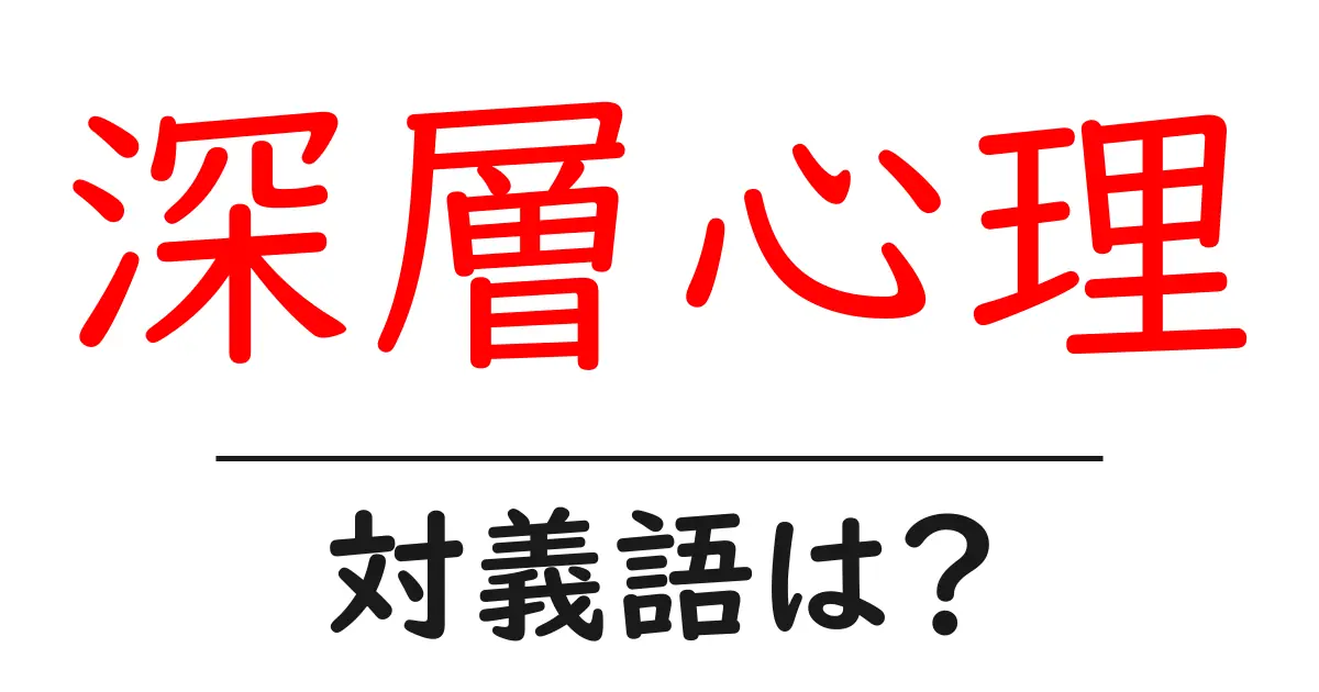 深層心理の対義語・反対語を使用例を交えて分かりやすく解説!
