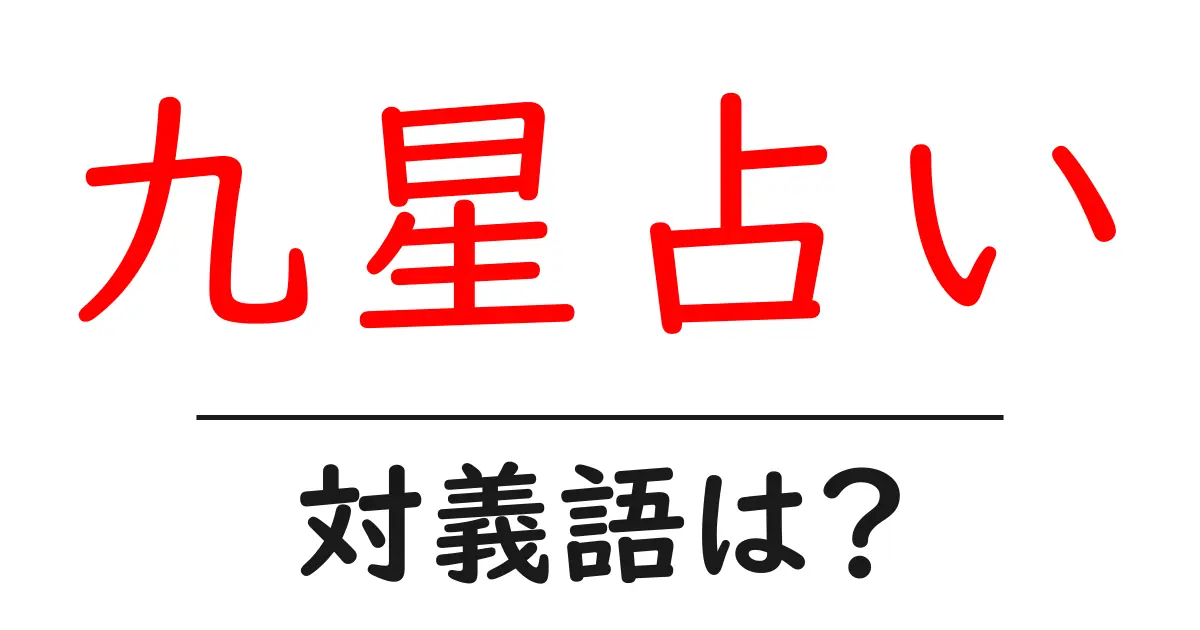 九星占いの対義語・反対語を使用例を交えて分かりやすく解説!