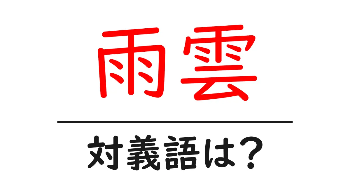 雨雲の対義語・反対語を使用例を交えて分かりやすく解説!