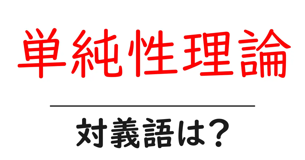 単純性理論の対義語・反対語を使用例を交えて分かりやすく解説!