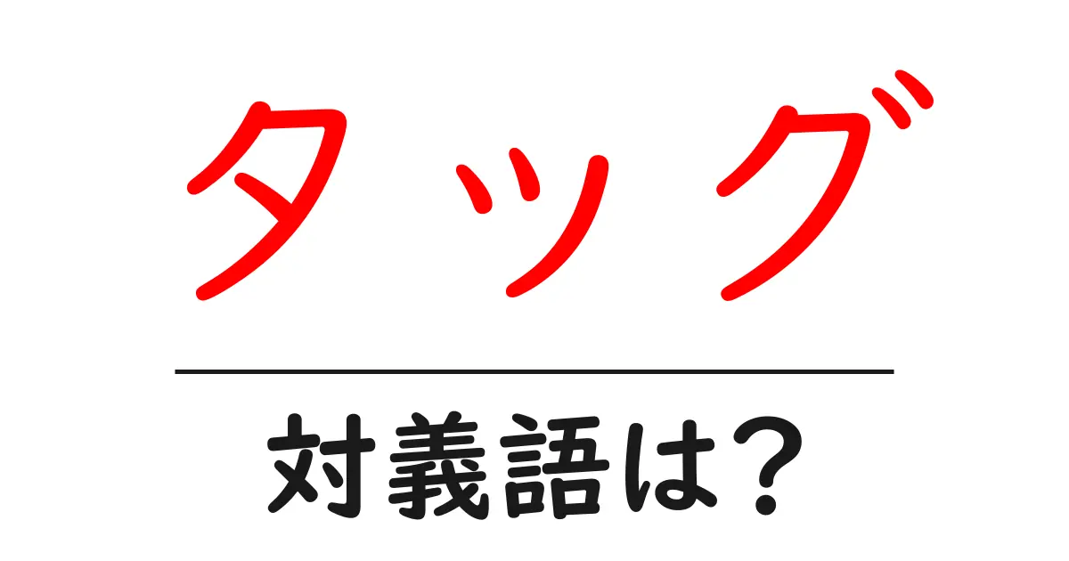 タッグの対義語・反対語を使用例を交えて分かりやすく解説!