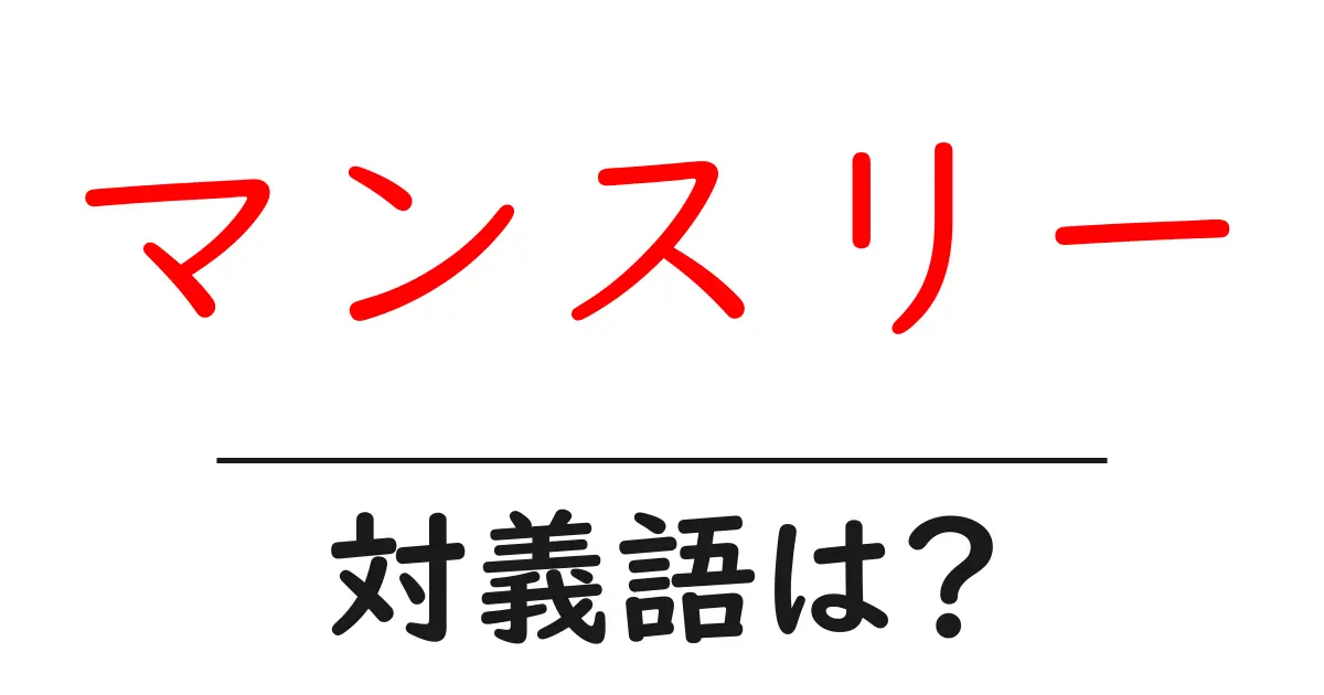 マンスリーの対義語・反対語を使用例を交えて分かりやすく解説!
