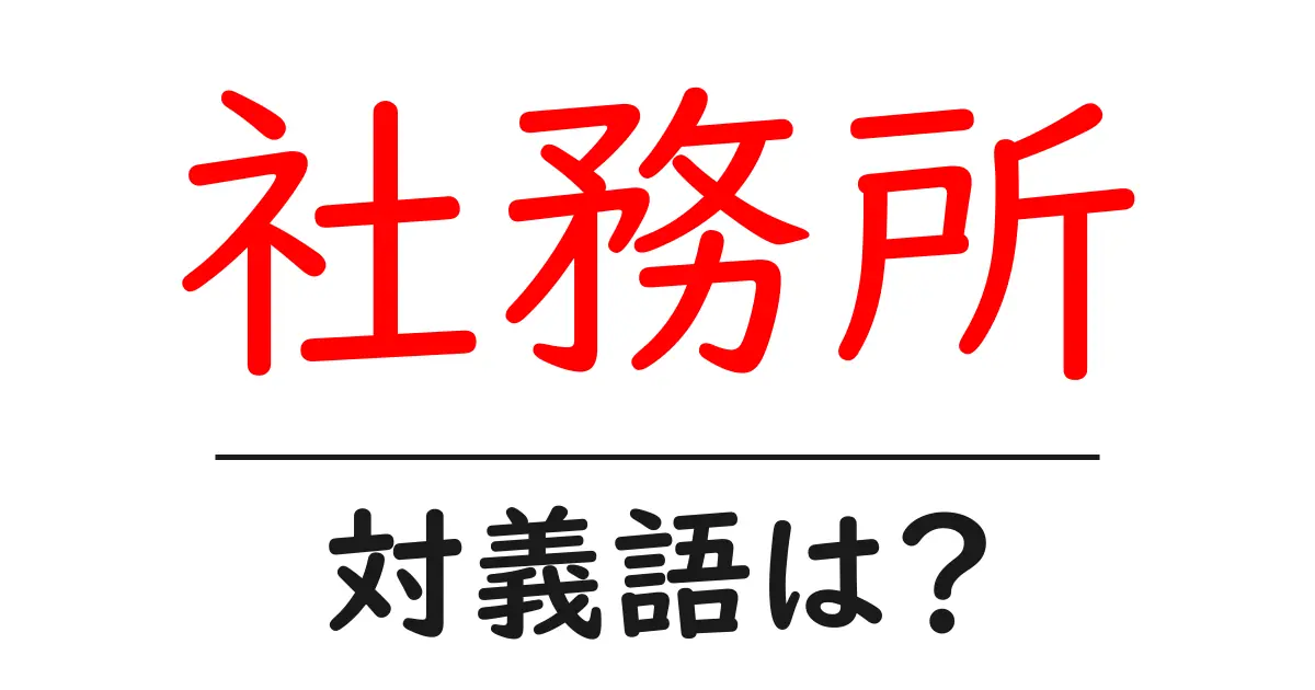 社務所の対義語・反対語を使用例を交えて分かりやすく解説!