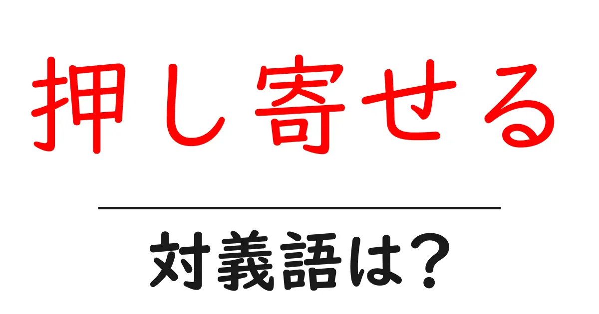 押し寄せるの対義語・反対語を使用例を交えて分かりやすく解説!