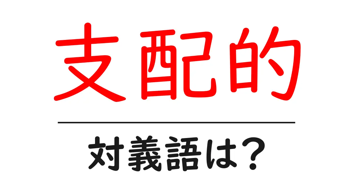 支配的の対義語・反対語を使用例を交えて分かりやすく解説!