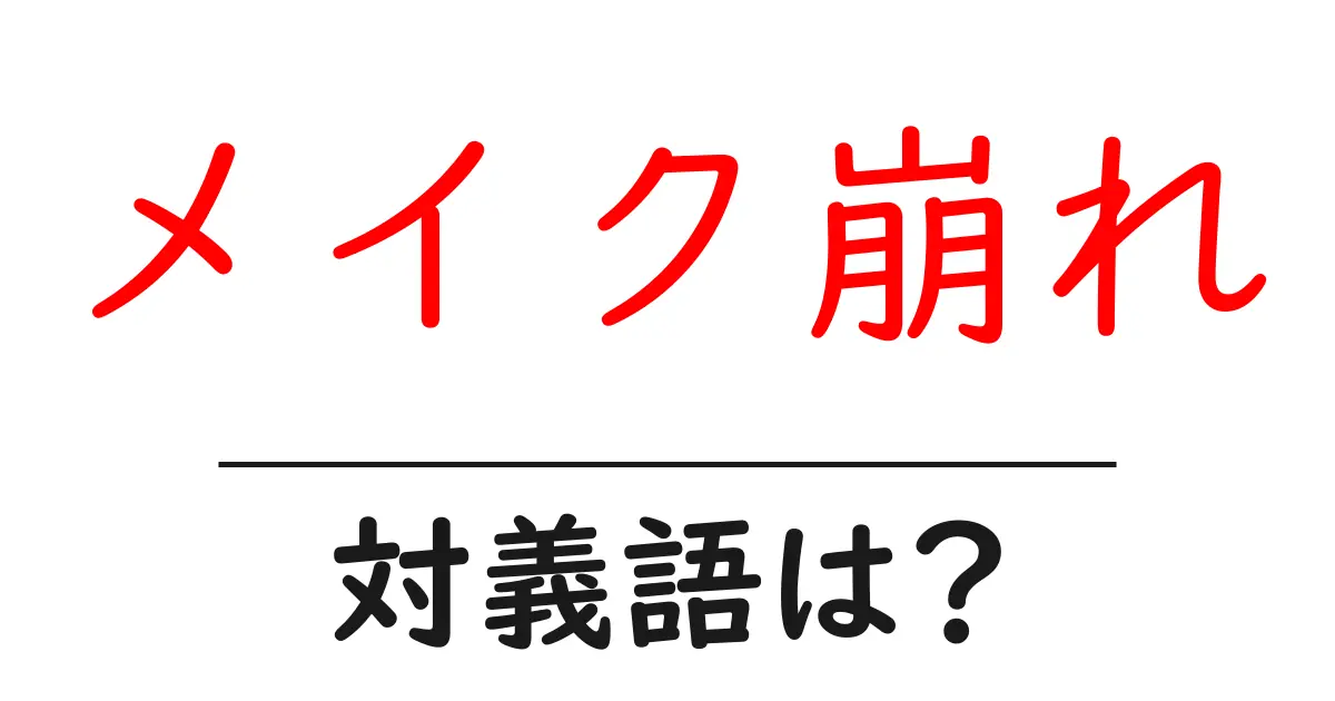 メイク崩れの対義語・反対語を使用例を交えて分かりやすく解説!
