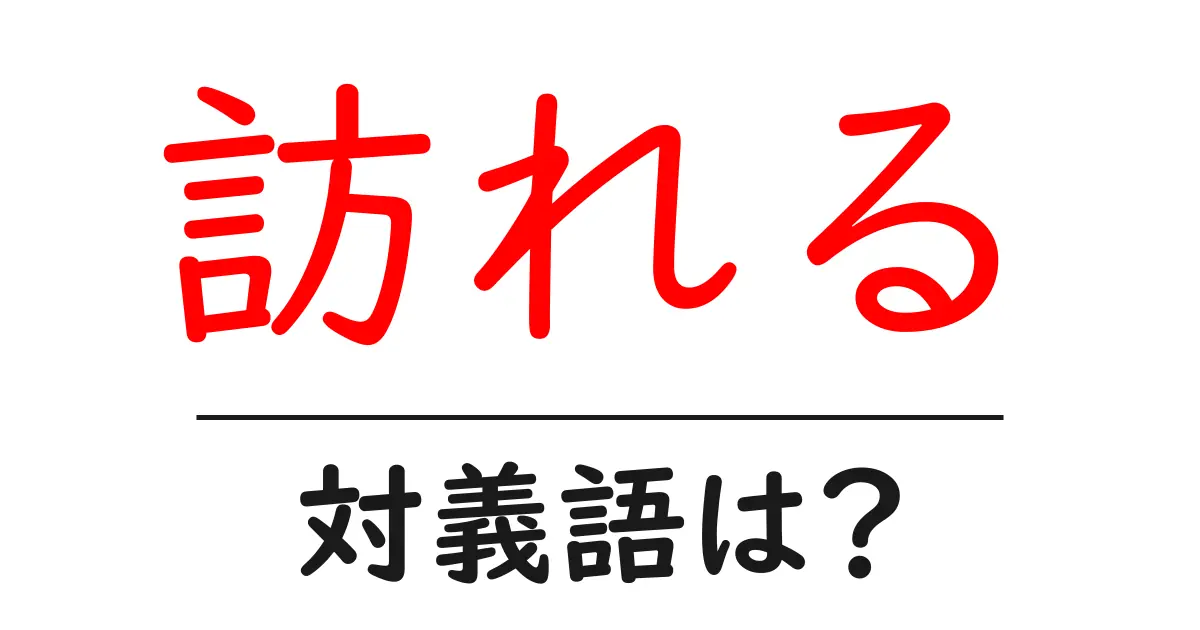 訪れるの対義語・反対語を使用例を交えて分かりやすく解説!