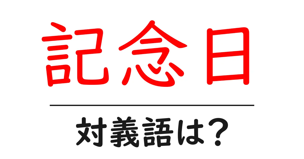記念日の対義語・反対語を使用例を交えて分かりやすく解説!