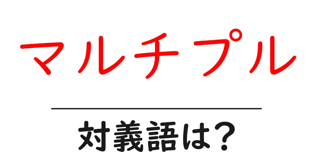 マルチプルの対義語・反対語を使用例を交えて分かりやすく解説!