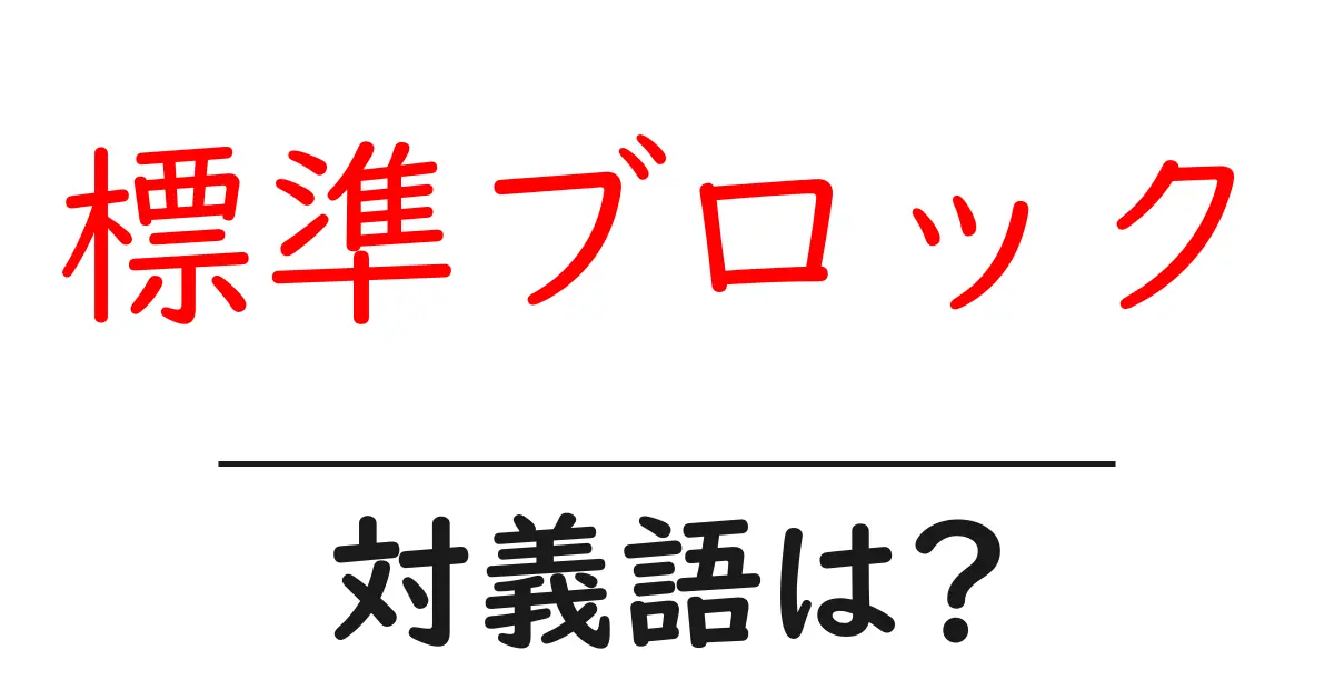 標準ブロックの対義語・反対語を使用例を交えて分かりやすく解説!