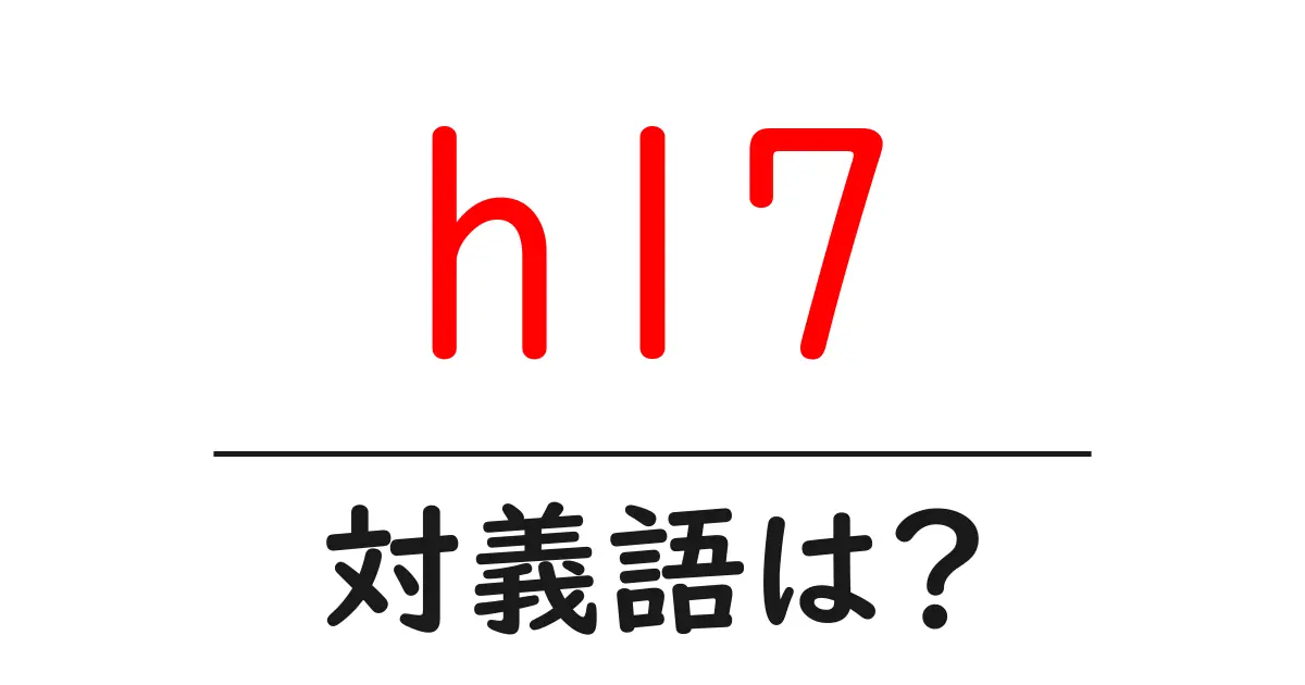 hl7の対義語・反対語を使用例を交えて分かりやすく解説!
