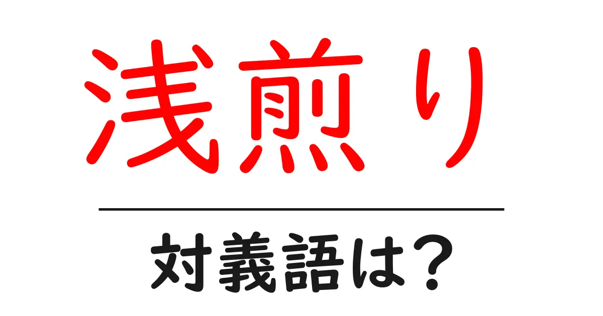 浅煎りの対義語・反対語を使用例を交えて分かりやすく解説!