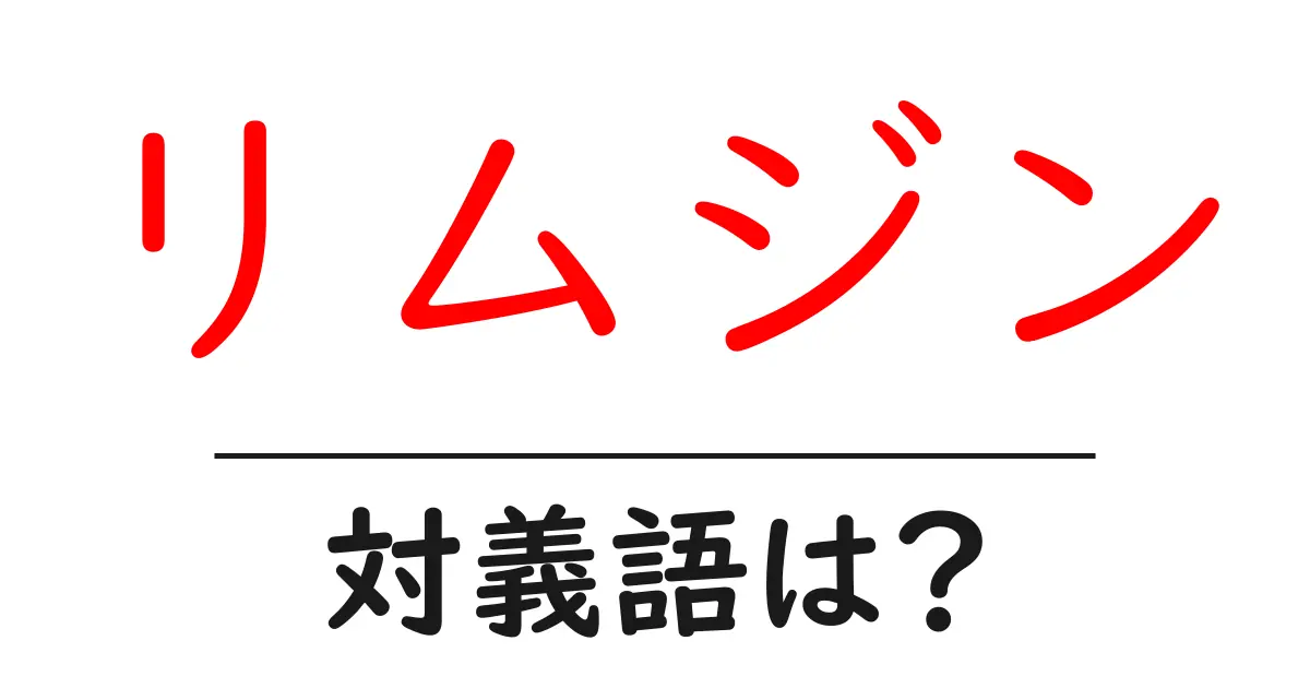 リムジンの対義語・反対語を使用例を交えて分かりやすく解説!