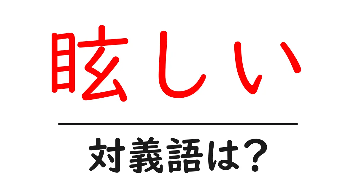 眩しいの対義語・反対語を使用例を交えて分かりやすく解説!