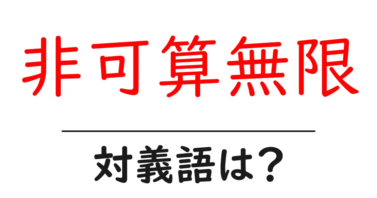 非可算無限の対義語・反対語を使用例を交えて分かりやすく解説!