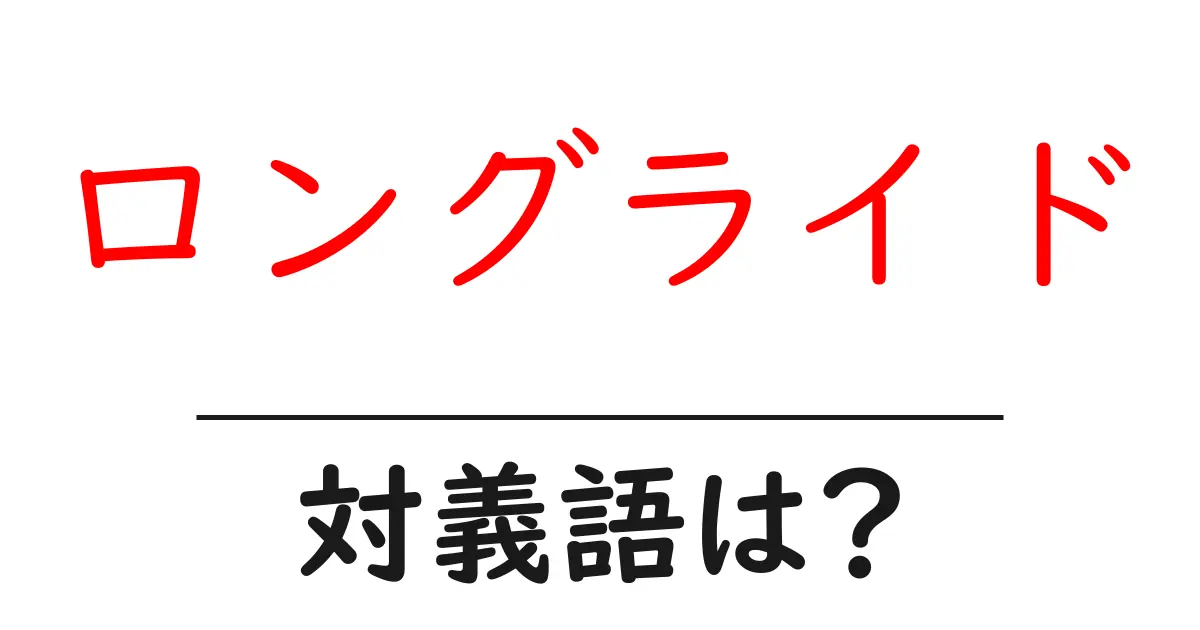 ロングライドの対義語・反対語を使用例を交えて分かりやすく解説!