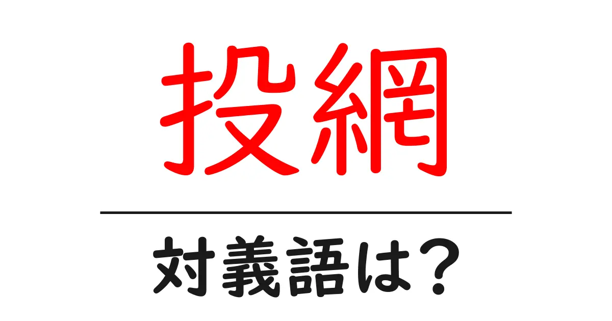 投網の対義語・反対語を使用例を交えて分かりやすく解説！