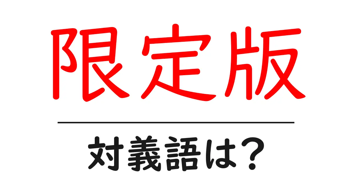 限定版の対義語・反対語を使用例を交えて分かりやすく解説!