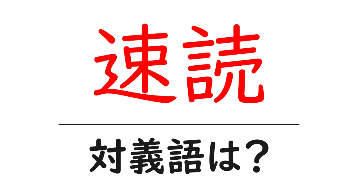 速読の対義語・反対語を使用例を交えて分かりやすく解説!