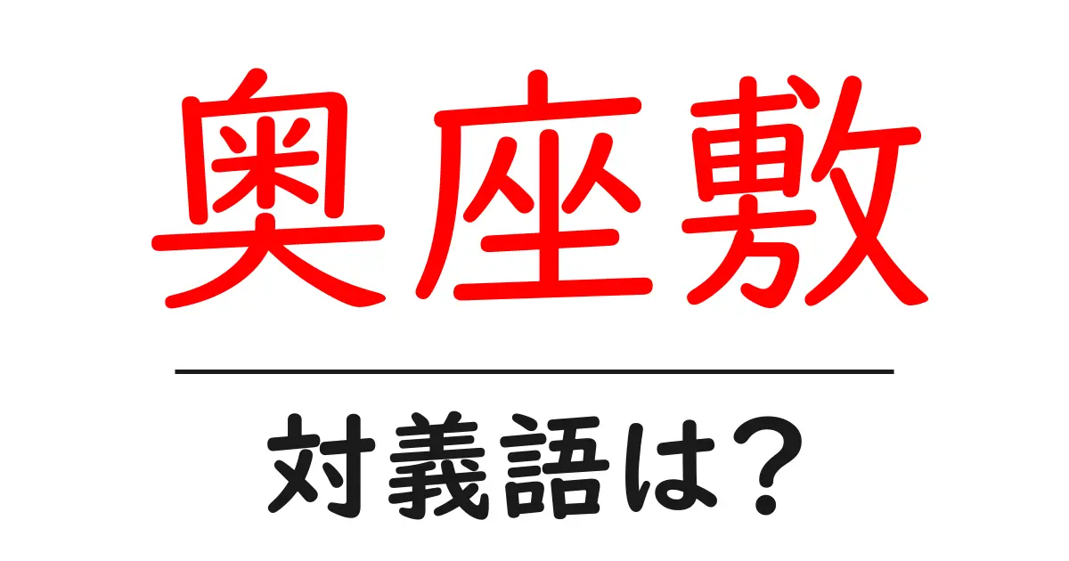 奥座敷の対義語・反対語を使用例を交えて分かりやすく解説!