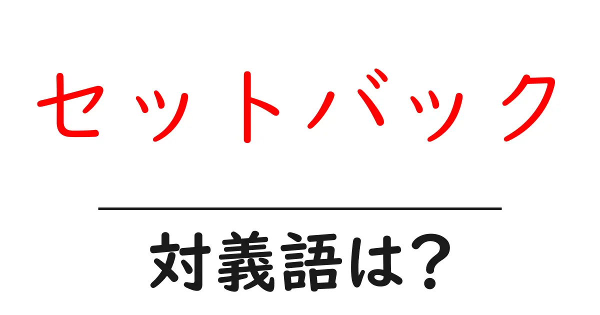 セットバックの対義語・反対語を使用例を交えて分かりやすく解説!