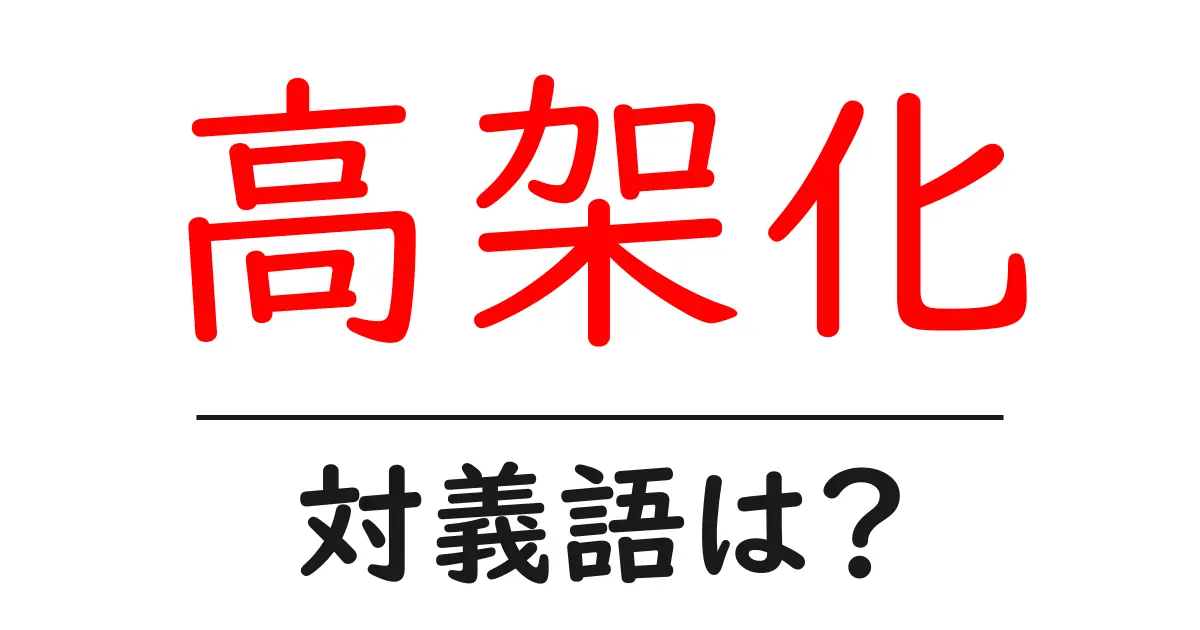 高架化の対義語・反対語を使用例を交えて分かりやすく解説!