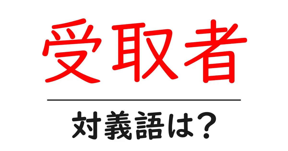 受取者の対義語・反対語を使用例を交えて分かりやすく解説!
