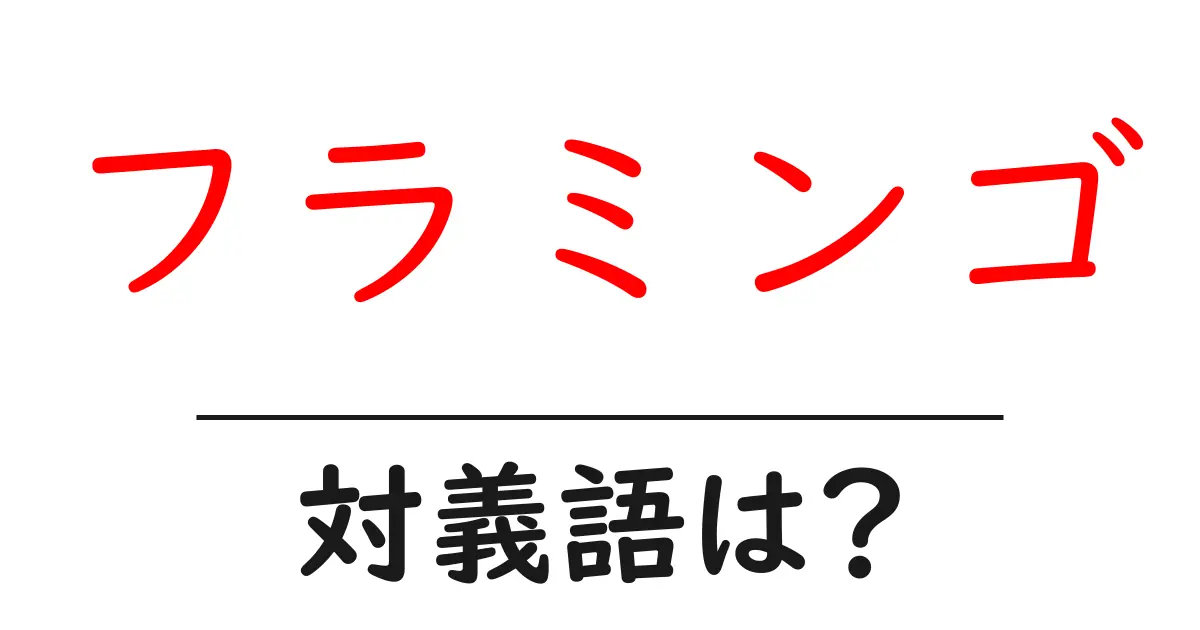 フラミンゴの対義語・反対語を使用例を交えて分かりやすく解説!