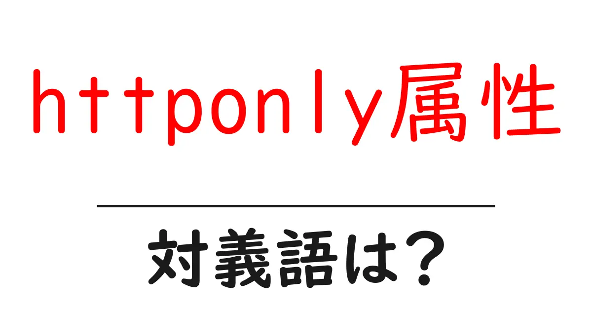httponly属性の対義語・反対語を使用例を交えて分かりやすく解説!