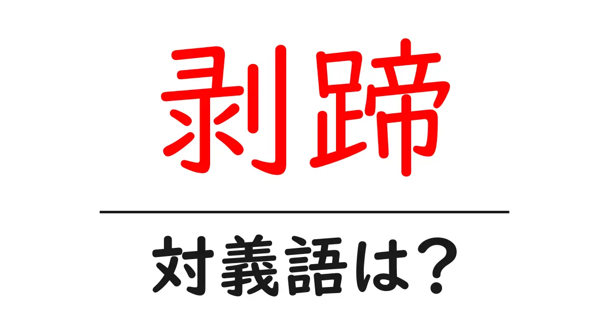 剥蹄の対義語・反対語を使用例を交えて分かりやすく解説!