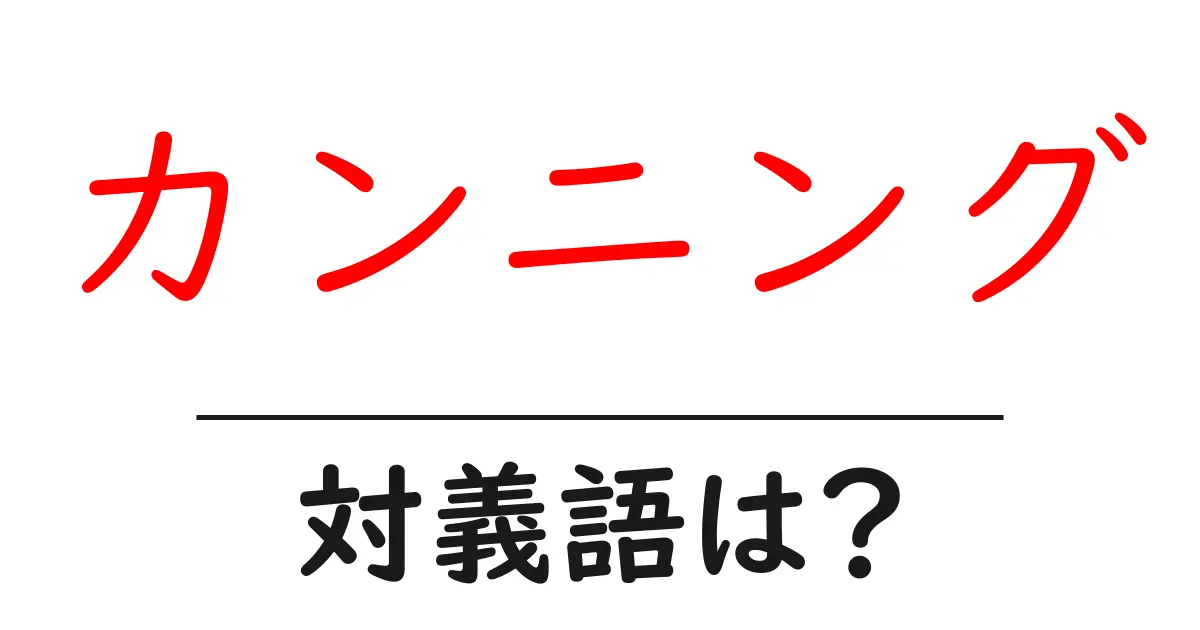 カンニングの対義語・反対語を使用例を交えて分かりやすく解説!