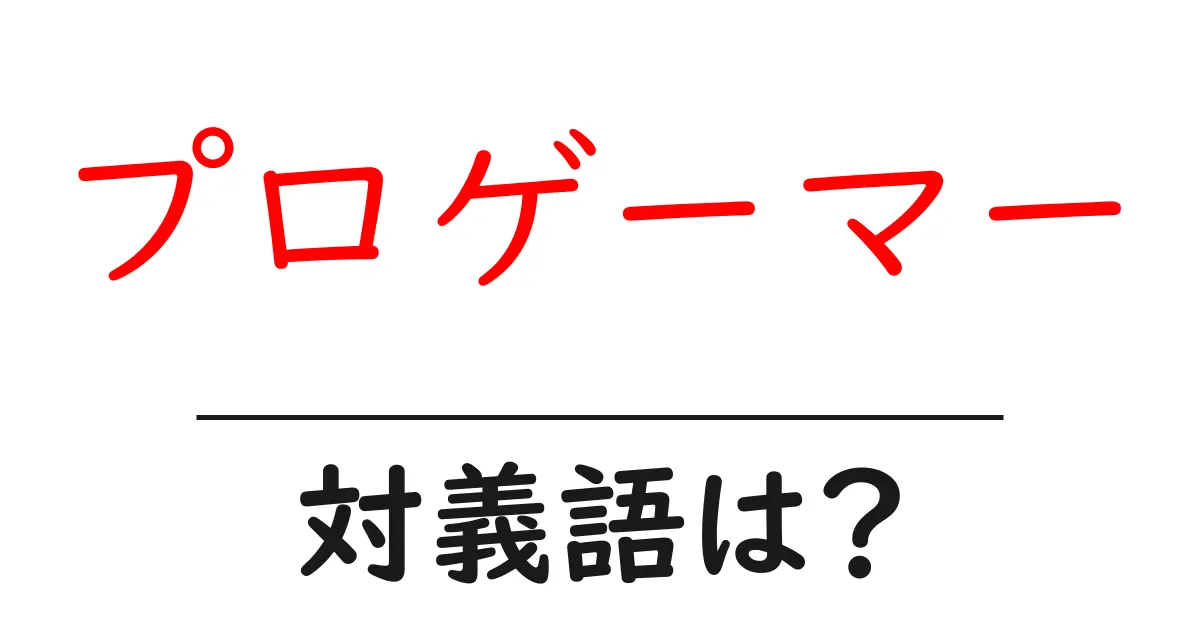 プロゲーマーの対義語・反対語を使用例を交えて分かりやすく解説！