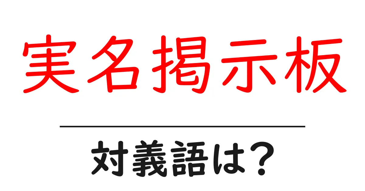 実名掲示板の対義語・反対語を使用例を交えて分かりやすく解説!