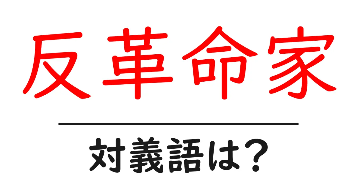 反革命家の対義語・反対語を使用例を交えて分かりやすく解説！