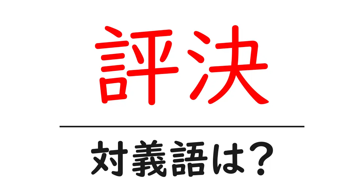 評決の対義語・反対語を使用例を交えて分かりやすく解説!
