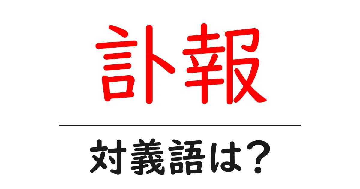 訃報の対義語・反対語を使用例を交えて分かりやすく解説!