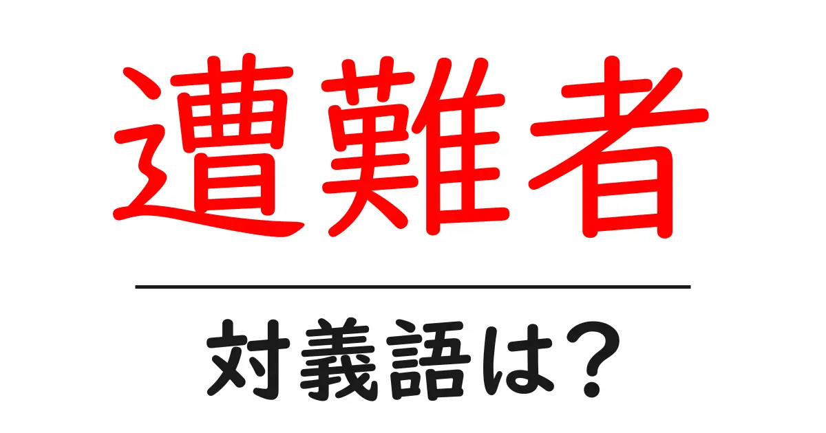 遭難者の対義語・反対語を使用例を交えて分かりやすく解説!