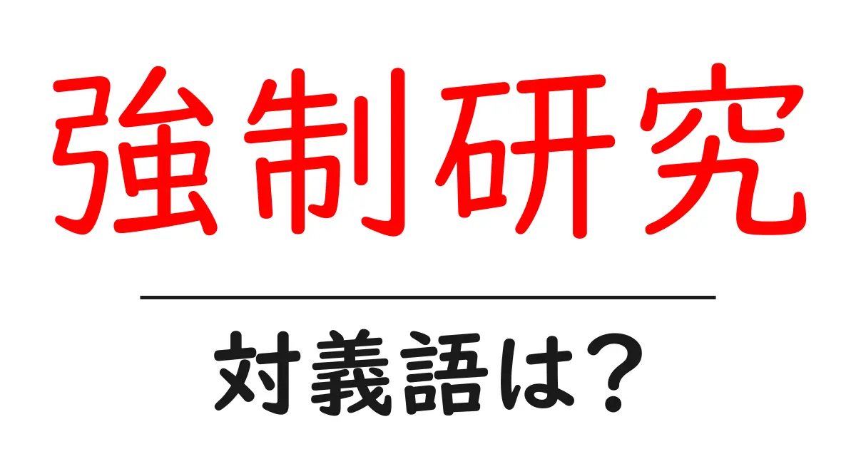 強制研究の対義語・反対語を使用例を交えて分かりやすく解説!