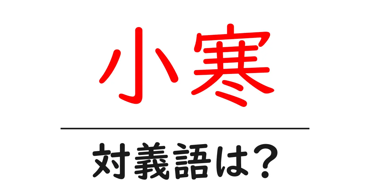 小寒の対義語・反対語を使用例を交えて分かりやすく解説!
